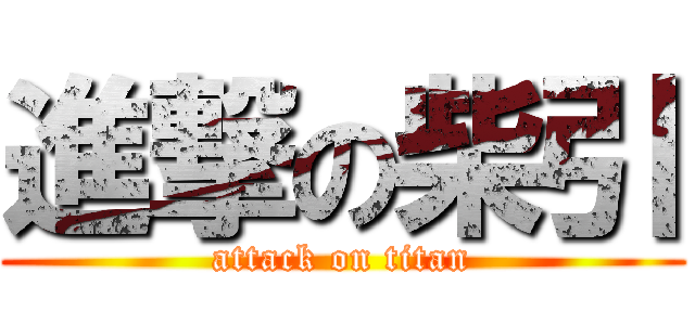 進撃の柴引 (attack on titan)