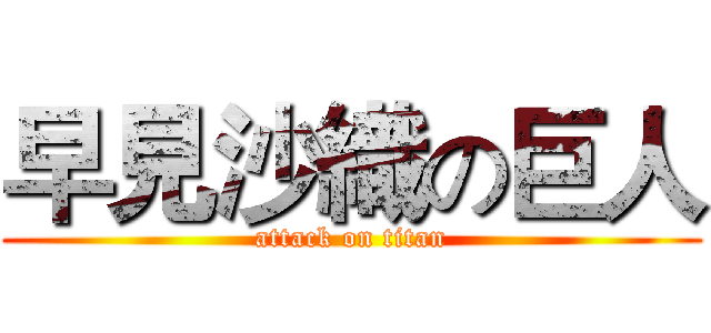 早見沙織の巨人 (attack on titan)
