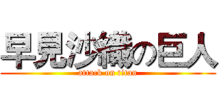 早見沙織の巨人 (attack on titan)