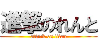 進撃のれんと (attack on titan)