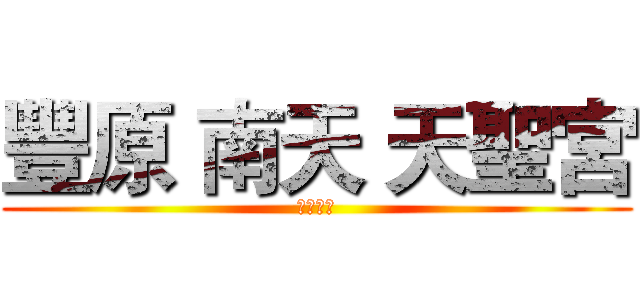 豐原 南天 天聖宮 (齊天大聖)
