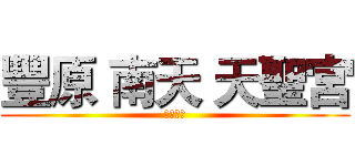 豐原 南天 天聖宮 (齊天大聖)