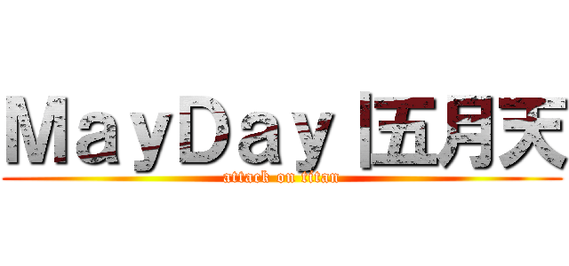 ＭａｙＤａｙ｜五月天 (attack on titan)