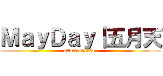 ＭａｙＤａｙ｜五月天 (attack on titan)