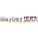 ＭａｙＤａｙ｜五月天 (attack on titan)