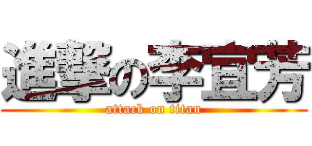進撃の李宜芳 (attack on titan)
