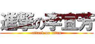 進撃の李宜芳 (attack on titan)