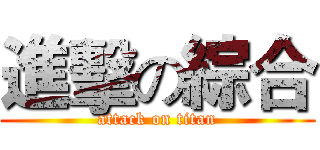 進擊の綜合 (attack on titan)