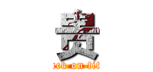 贵 (attack on titan)