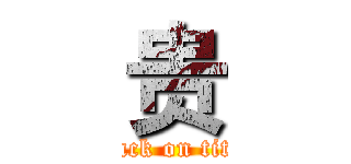 贵 (attack on titan)