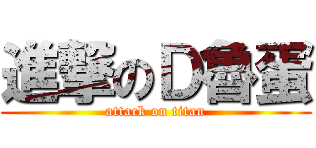 進撃のＤ魯蛋 (attack on titan)