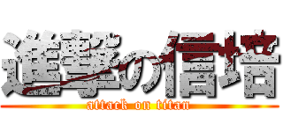 進撃の信培 (attack on titan)