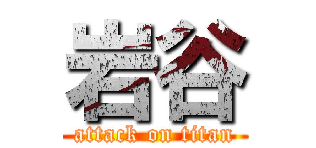 岩谷 (attack on titan)