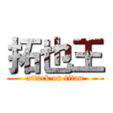 拓也王 (attack on titan)