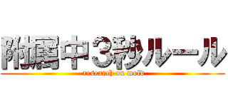 附属中３秒ルール ( research on mold)