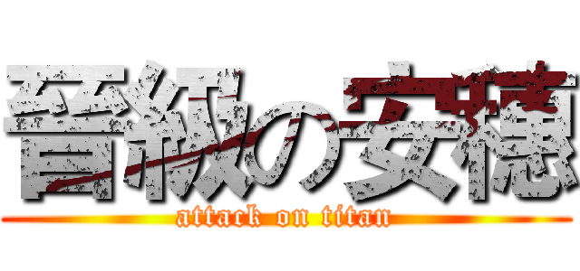 晉級の安穗 (attack on titan)