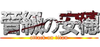 晉級の安穗 (attack on titan)