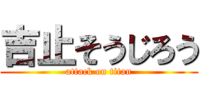 吉止そうじろう (attack on titan)