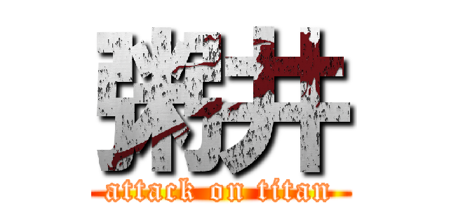 粥井 (attack on titan)