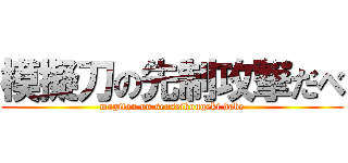 模擬刀の先制攻撃だべ (mogitou on senseikougeki dabe)