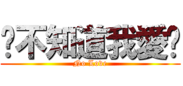你不知道我愛你 (No Love)