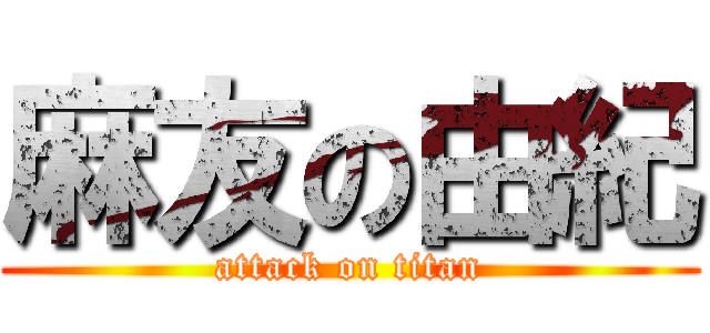麻友の由紀 (attack on titan)