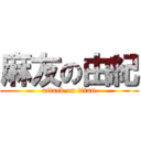 麻友の由紀 (attack on titan)
