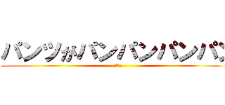 パンツがパンパンパンパン (面白い)