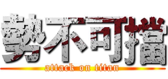 勢不可擋 (attack on titan)