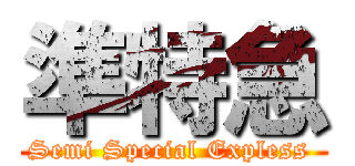 準特急 (Semi Special Expless )