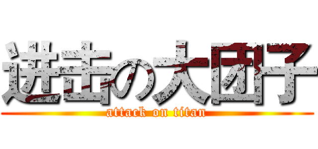 进击の大团子 (attack on titan)