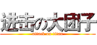 进击の大团子 (attack on titan)