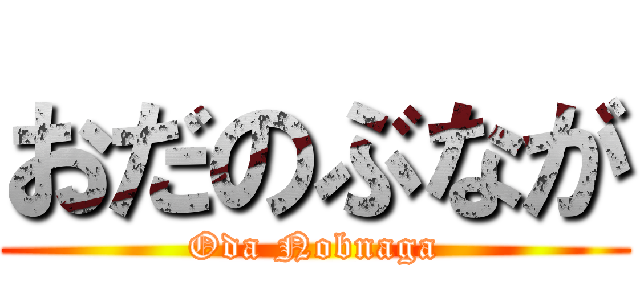 おだのぶなが (Oda Nobnaga)