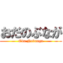 おだのぶなが (Oda Nobnaga)