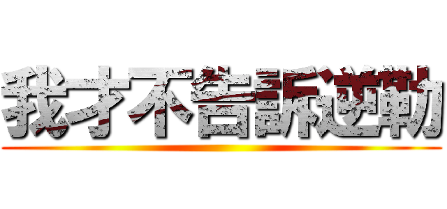 我才不告訴逆勒 ()