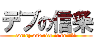 デブの信条 (carrry and rice is drink♡)