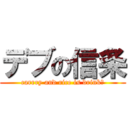 デブの信条 (carrry and rice is drink♡)