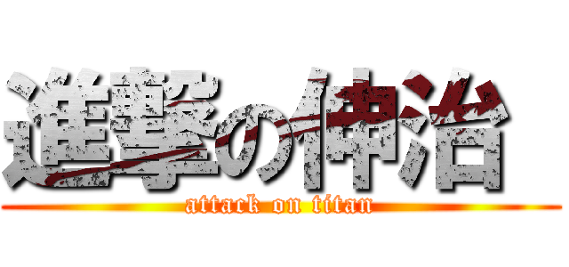 進撃の伸治  (attack on titan)