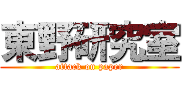 東野研究室 (attack on paper)