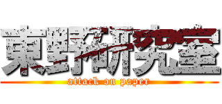 東野研究室 (attack on paper)