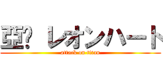 亞妮 レオンハート (attack on titan)