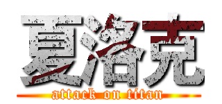 夏洛克 (attack on titan)