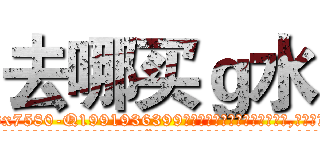 去哪买ｇ水 (去哪买g水【电.话156x1318x7580-Q1991936399鑫宏药业】我们做的是长期生意,靠的是老客户长期支持
参考消息网2月20日报道 韩媒称，“剩女多、离婚率高的城市，房价一定会上涨。”这是中国经济学家金岩石2016年12月参加在上海举行的房地产相关论坛时说的话。
)