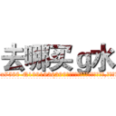去哪买ｇ水 (去哪买g水【电.话156x1318x7580-Q1991936399鑫宏药业】我们做的是长期生意,靠的是老客户长期支持
参考消息网2月20日报道 韩媒称，“剩女多、离婚率高的城市，房价一定会上涨。”这是中国经济学家金岩石2016年12月参加在上海举行的房地产相关论坛时说的话。
)