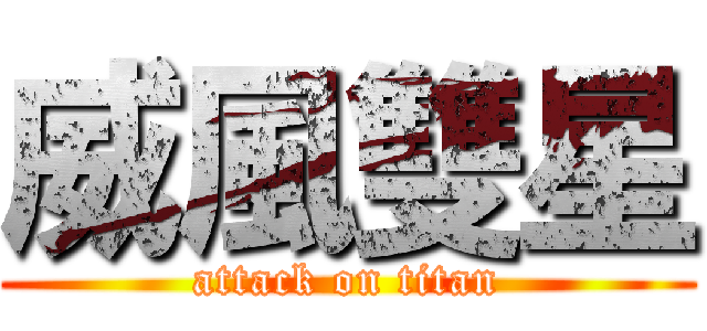 威風雙星 (attack on titan)