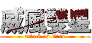 威風雙星 (attack on titan)