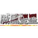 威風雙星 (attack on titan)