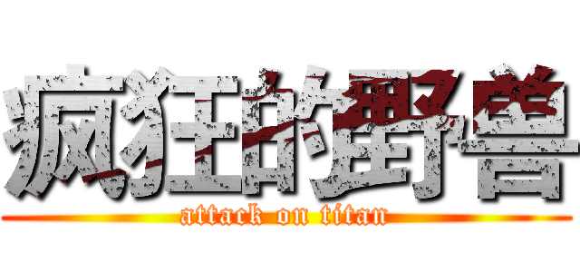 疯狂的野兽 (attack on titan)