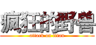 疯狂的野兽 (attack on titan)