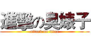 進擊の臭婊子 (attack on titan)